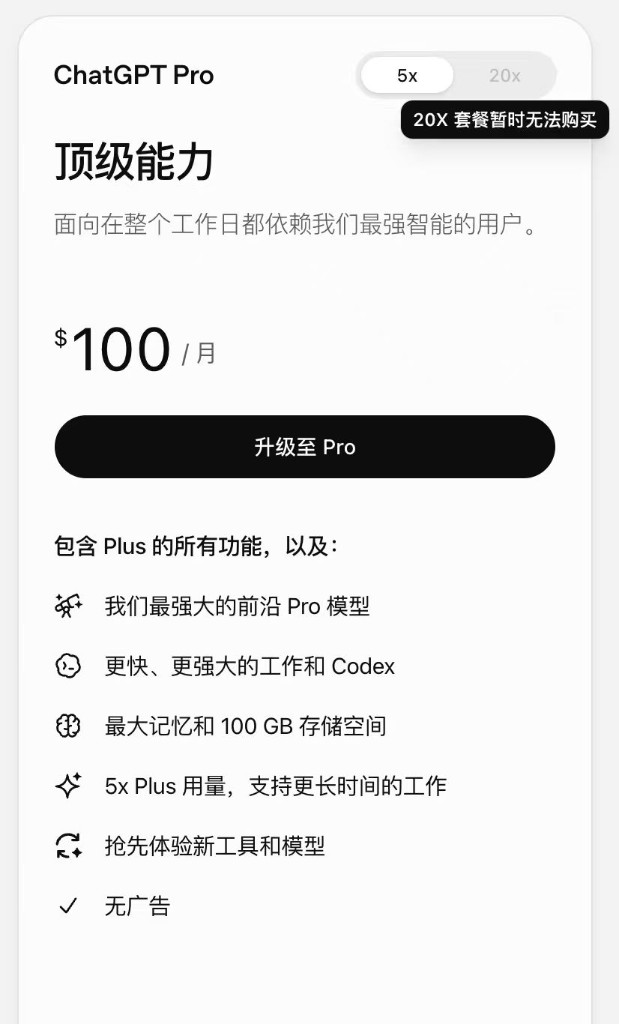 图2：没有 Pro 20x 购买资格时，付款页显示 100 美元每月，并提示 20X 套餐暂时无法购买